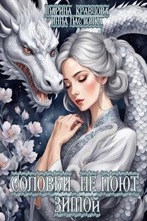 Соловьи не поют зимой - Марина Кравцова