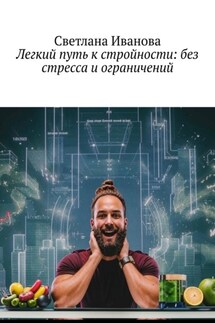 Легкий путь к стройности: без стресса и ограничений - Светлана Иванова
