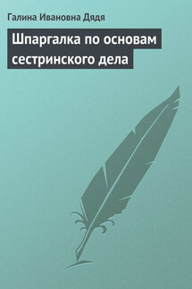 Шпаргалка по основам сестринского дела - Галина Дядя