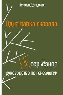 Одна бабка сказала. Несерьёзное руководство по генеалогии - Наталья Догадова