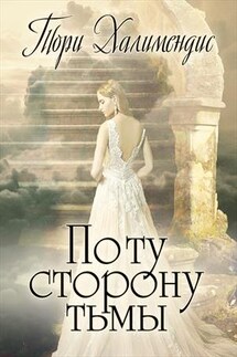 По ту сторону тьмы - Тори Халимендис