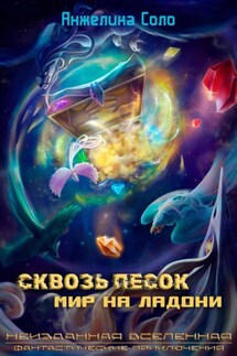 Сквозь песок: Мир на ладони - Анжелика Соло