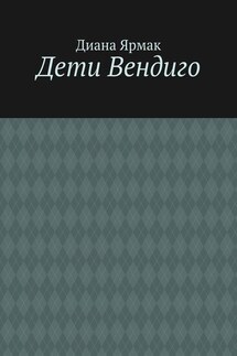 Дети Вендиго - Диана Ярмак