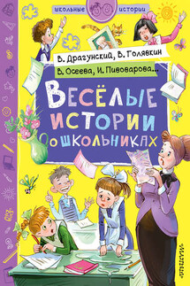 Веселые истории о школьниках - Виктор Владимирович Голявкин, Марина Владимировна Дружинина