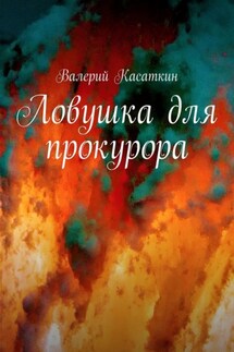 Ловушка для прокурора - Валерий Касаткин