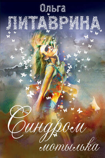 Синдром мотылька (сборник) - Ольга Литаврина