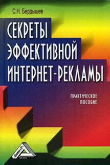 Секреты эффективной интернет-рекламы - Сергей Бердышев