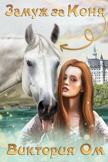 Замуж за коня - Виктория Ом