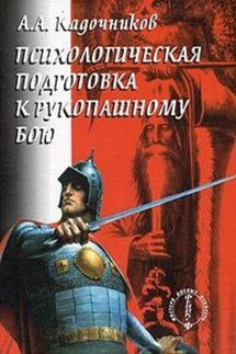 Психологическая подготовка к рукопашному бою - Алексей Кадочников