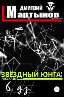 Звёздный юнга: 6. д.з. - Дмитрий Мартынов