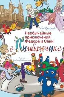 Необычайные приключения Федора и Сани в Пимбанчике - Елена Пушкарева
