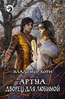 Дворец для любимой - Владимир Корн