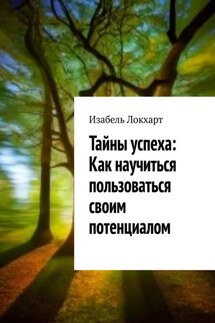 Тайны успеха: Как научиться пользоваться своим потенциалом - Изабель Локхарт