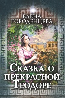 Сказка о прекрасной Теодоре - Елена Городенцева