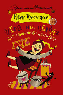 Игра на нервах для одинокого ценителя - Наталья Александрова