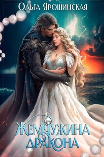 Жемчужина дракона - Ольга Ярошинская