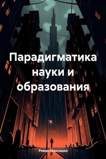 Парадигматика науки и образования - Роман Максишко