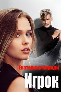 Игрок - Екатерина Кариди