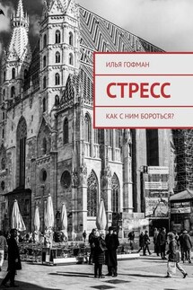Стресс. Как с ним бороться? - Илья Гофман
