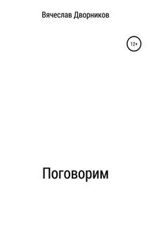 Поговорим - Вячеслав Дворников