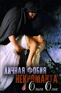 Личная фобия некроманта - Ольга Олие