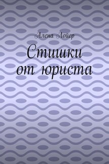 Стишки от юриста - Алена Лойер