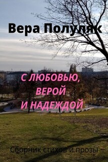 С любовью, верой и надеждой - Вера Полуляк