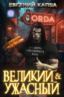 Великий и Ужасный – 1 - Евгений Капба