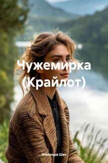 Чужемирка (Крайлот) - Элеонора Шах