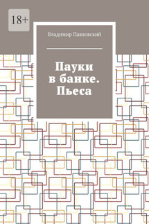 Пауки в банке. Пьеса - Владимир Павловский