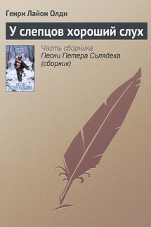 У слепцов хороший слух - Генри Олди
