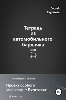 Тетрадь из автомобильного бардачка - Сергей Скурихин