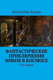Фантастические приключения инков в космосе. Том первый - Лев Голубев-Качура