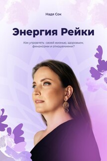 Энергия Рейки - Надя Сок