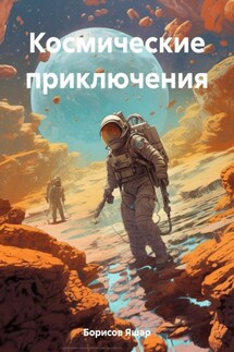 Космические приключения - Яшар Борисов
