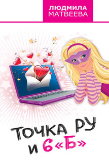 Точка Ру и 6 «Б» - Людмила Матвеева