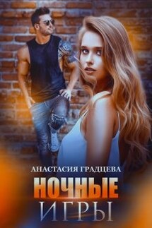 Ночные игры - Анастасия Градцева