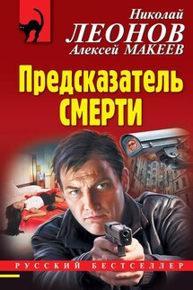 Предсказатель смерти - Николай Иванович Леонов, Алексей Викторович Макеев