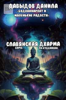 Славянская Дхарма - Даня Давыдов