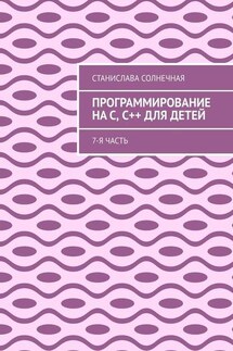 Программирование на С, С++ для детей. 7-я часть - Станислава Солнечная