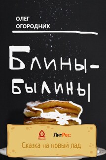 Блины-былины - Олег Огородник