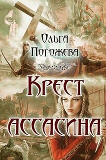 Крест ассасина - Ольга Погожева