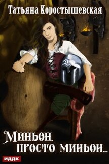 Миньон, просто миньон… - ИДДК