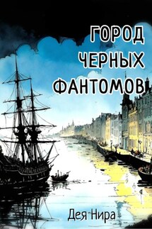Город Черных Фантомов - Дея Нира