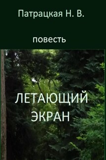 Летающий экран - Патрацкая Н.В.