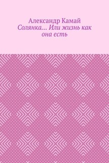 Солянка… Или жизнь как она есть - Александр Камай