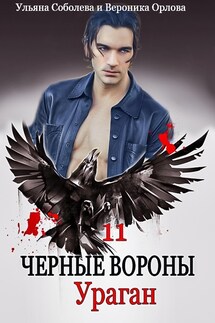 Черные вороны 11. Ураган - Ульяна Соболева