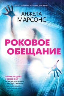 Роковое обещание - Анжела Марсонс