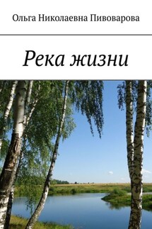 Река жизни - Ольга Пивоварова