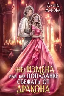 Попаданка в Измену или замуж за дракона - Анита Жарова